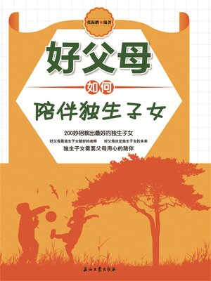 cover image of 好父母如何陪伴独生子女